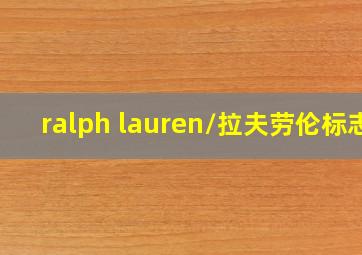 ralph lauren/拉夫劳伦标志